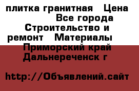 плитка гранитная › Цена ­ 5 000 - Все города Строительство и ремонт » Материалы   . Приморский край,Дальнереченск г.